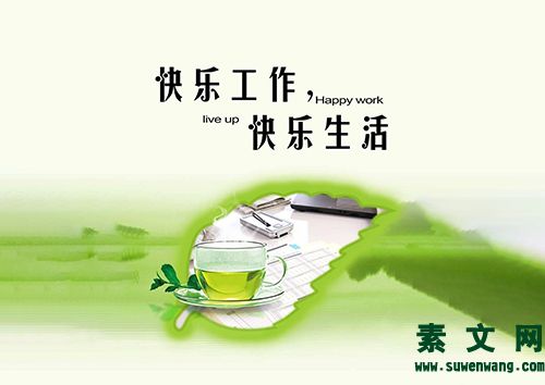 快樂生活是一種心態(tài)