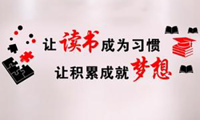鼓勵(lì)孩子讀書的寄語(yǔ)