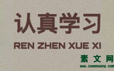 我個人對學(xué)習(xí)的認(rèn)識