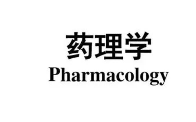 藥理學(xué)研究的內(nèi)容包括哪些內(nèi)容領(lǐng)域